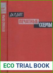Печатные схемы их конструирование и применение