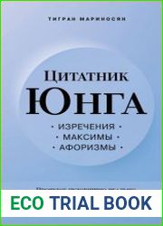Цитатник Юнга. Изречения, максимы, афоризмы