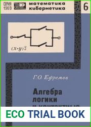 Алгебра логики и контактные схемы. Новое в жизни, науке, технике