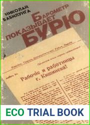 Барометр показывает бурю