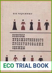 Основы художественного проектирования одежды