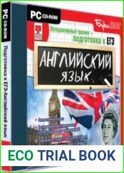 Интерактивный тренинг. Подготовка к ЕГЭ. Английский язык