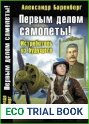 Первым делом самолеты! Истребитель из будущего