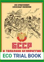 БССР и Западная Белоруссия. 1919-1939 гг. (сравнительный анализ)
