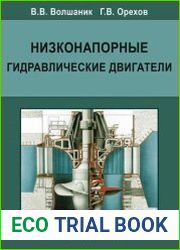 Низконапорные гидравлические двигатели
