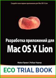 Разработка приложений для Mac OS X Lion