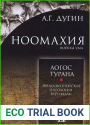 Ноомахия. Войны ума. Логос Турана. Индоевропейская идеология вертикали