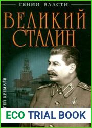 Великий Сталин. Менеджер XX века