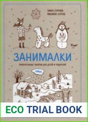 Занималки. Зима. Увлекательные занятия для детей и родителей