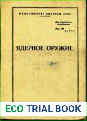 Ядерное оружие. Пособие для офицеров
