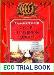 СССР - Империя Добра