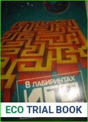 В лабиринтах игр и головоломок
