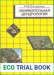 Занимательная дендрология