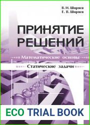 Принятие решений Математические основы. Статические задачи