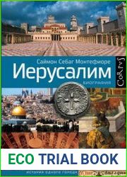 Иерусалим. Биография