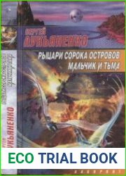 Рыцари Сорока Островов. Мальчик и Тьма