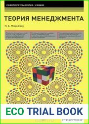 Теория менеджмента
