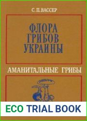 Флора грибов Украины. Базидиомицеты. Аманитальные грибы