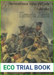 Отечественная война 1812 года в картинах Петера Хесса
