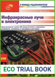 Инфракрасное излучение в электронике