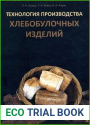 Технология производства хлебобулочных изделий. Справочник