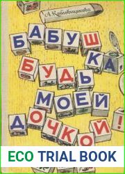 Бабушка, будь моей дочкой!