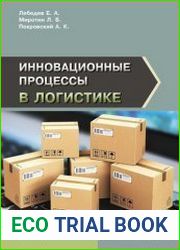 Инновационные процессы в логистике
