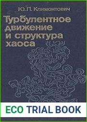Турбулентное движение и структура хаоса