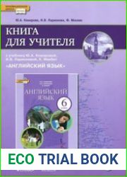 Английский язык. 6 класс. Книга для учителя
