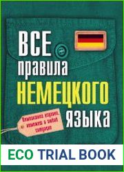Все правила немецкого языка
