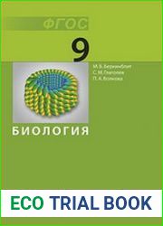 Биология. Учебник. 9 класс