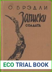 Записки солдата