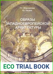 Образы западноевропейской архитектуры