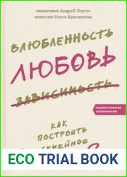 Влюбленность, любовь, зависимость. Как построить семейное счастье?