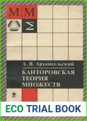 Канторовская теория множеств
