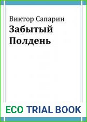 Забытый полдень
