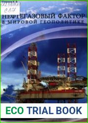 Нефтегазовый фактор в мировой геополитике