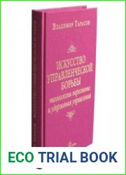 Искусство управленческой борьбы. Технологии перехвата и удержания управления (Аудиокнига)