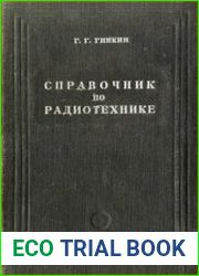 Справочник по радиотехнике
