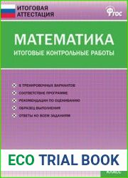 Математика. Итоговые контрольные работы. 3 класс