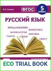 Русский язык. 5 класс. Подготовка к всероссийским проверочным работам