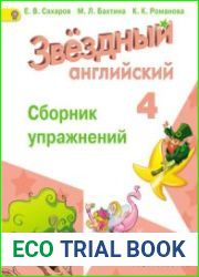 Английский язык. 4 класс. Starlight. Сборник упражнений