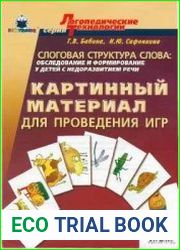 Слоговая структура слова обследование и формирование у детей с недоразвитием речи. Картиннный материал для проведения игр.