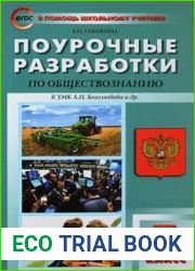 Поурочные разработки по обществознанию. 7 класс. К УМК Боголюбова