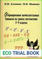 Формирование вычислительных навыков на уроках математики. 5-9 классы