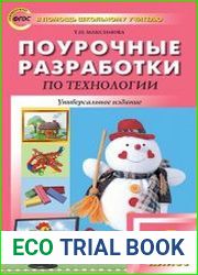 Поурочные разработки по технологии. 4 класс. Универсальное издание