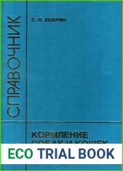 Кормление собак и кошек. Справочник