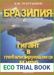 Бразилия – гигант в глобализирующемся мире