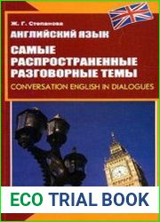 Английский язык. Самые распространенные разговорные темы / Conversation English in Dialogues