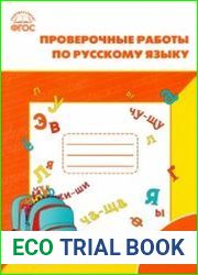 Проверочные работы по русскому языку. 1 класс